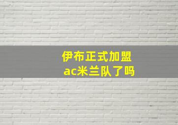 伊布正式加盟ac米兰队了吗