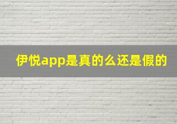 伊悦app是真的么还是假的