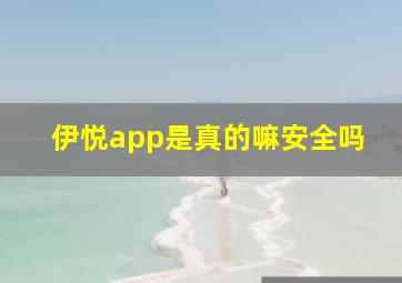 伊悦app是真的嘛安全吗