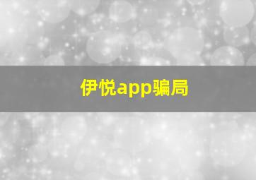 伊悦app骗局