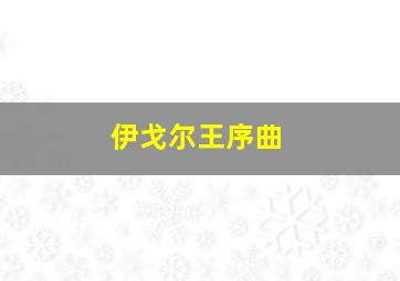 伊戈尔王序曲