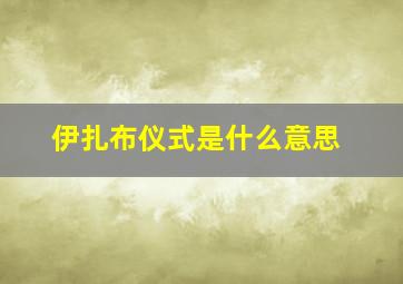 伊扎布仪式是什么意思