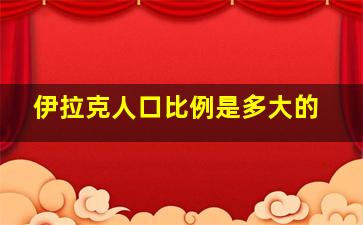 伊拉克人口比例是多大的