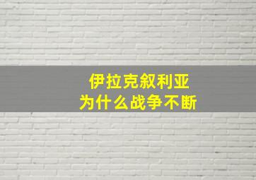 伊拉克叙利亚为什么战争不断