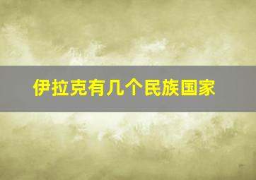 伊拉克有几个民族国家