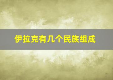 伊拉克有几个民族组成