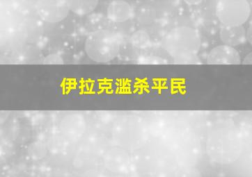 伊拉克滥杀平民