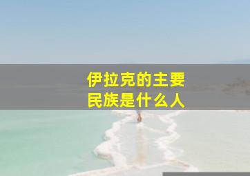 伊拉克的主要民族是什么人