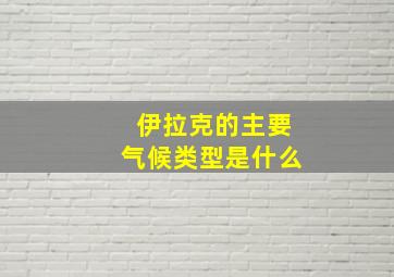 伊拉克的主要气候类型是什么