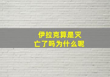 伊拉克算是灭亡了吗为什么呢