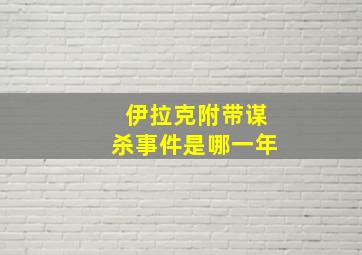 伊拉克附带谋杀事件是哪一年