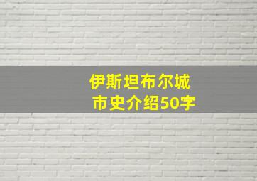 伊斯坦布尔城市史介绍50字