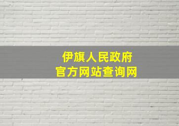 伊旗人民政府官方网站查询网