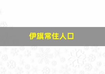 伊旗常住人口