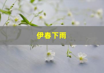 伊春下雨