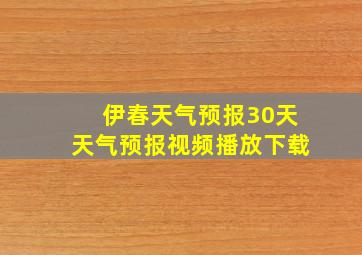 伊春天气预报30天天气预报视频播放下载