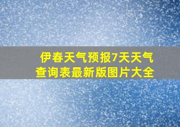 伊春天气预报7天天气查询表最新版图片大全