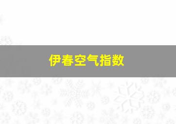 伊春空气指数