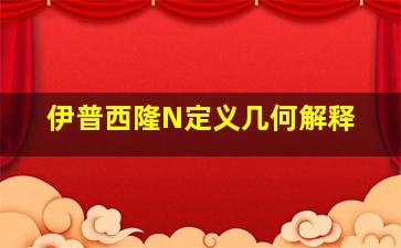 伊普西隆N定义几何解释