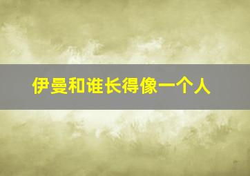 伊曼和谁长得像一个人