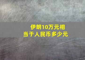 伊朗10万元相当于人民币多少元