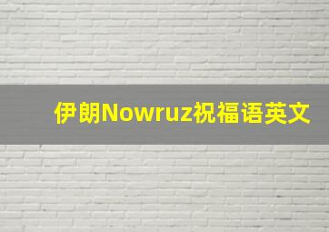 伊朗Nowruz祝福语英文