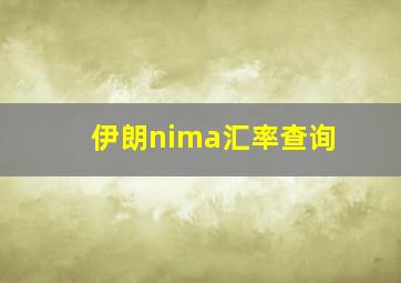 伊朗nima汇率查询