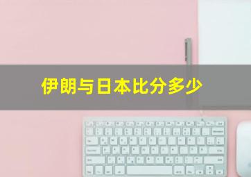 伊朗与日本比分多少