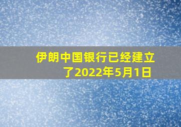 伊朗中国银行已经建立了2022年5月1日