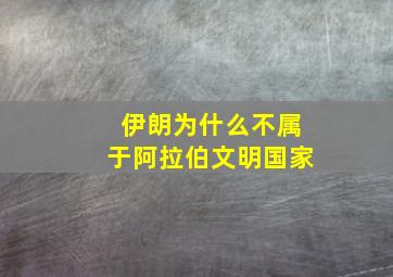 伊朗为什么不属于阿拉伯文明国家