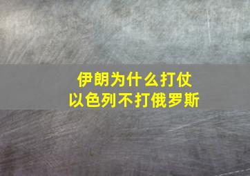 伊朗为什么打仗以色列不打俄罗斯