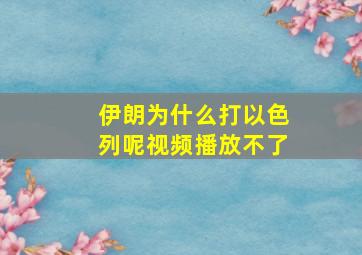 伊朗为什么打以色列呢视频播放不了