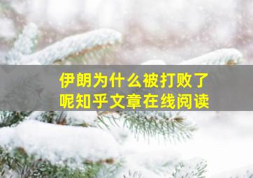 伊朗为什么被打败了呢知乎文章在线阅读