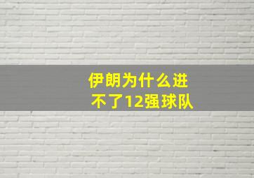 伊朗为什么进不了12强球队