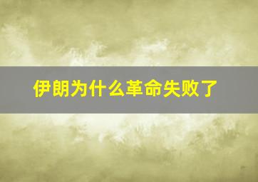 伊朗为什么革命失败了