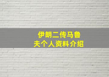 伊朗二传马鲁夫个人资料介绍