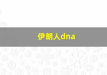 伊朗人dna