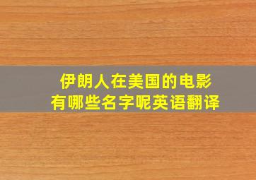 伊朗人在美国的电影有哪些名字呢英语翻译