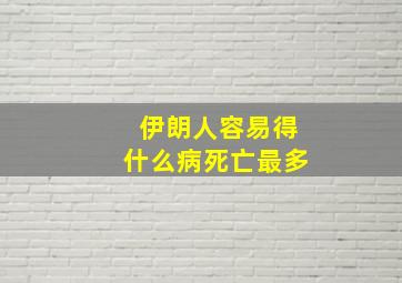 伊朗人容易得什么病死亡最多