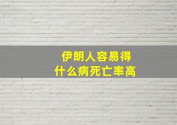 伊朗人容易得什么病死亡率高