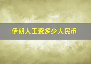 伊朗人工资多少人民币