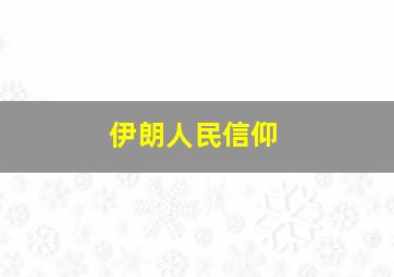 伊朗人民信仰