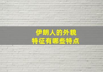 伊朗人的外貌特征有哪些特点