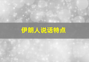 伊朗人说话特点