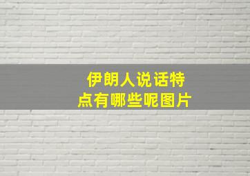 伊朗人说话特点有哪些呢图片