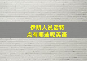 伊朗人说话特点有哪些呢英语