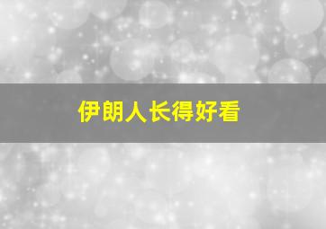 伊朗人长得好看