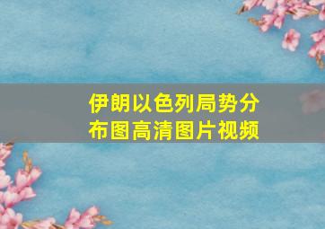 伊朗以色列局势分布图高清图片视频