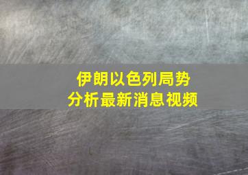 伊朗以色列局势分析最新消息视频