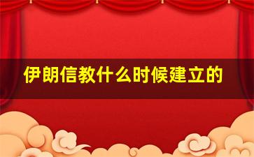 伊朗信教什么时候建立的